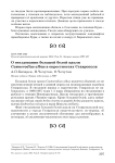 О гнездовании большой белой цапли Casmerodius albus в окрестностях Ставрополя