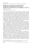 Депрессия численности малой горлицы Streptopelia senegalensis в предгорьях Тарбагатая, Джунгарского и Заилийского Алатау