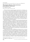 Жизненные формы и биологическое разнообразие животных