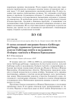 О летне-осенней миграции бекаса Gallinago gallinago, гаршнепа Lymnocryptes minima, дупеля Gallinago media и вальдшнепа Scolopax rusticola в южном Приладожье