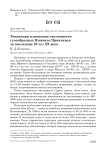 Тенденции изменения численности гусеобразных Нижнего Приамурья за последние 20 лет ХХ века
