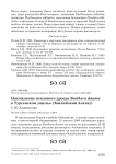 Нахождение земляного дрозда Zoothera dauma в Тургенском ущелье (Заилийский Алатау)