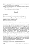 Гнездование обыкновенной пустельги Falco tinnunculus на Нижней Тунгуске (Эвенкия)