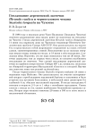 Гнездование деревенской ласточки Hirundo rustica и черноголового чекана Saxicola torquata на Чукотке