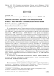 Новые данные о редких и малоизученных птицах юго-востока Ленинградской области