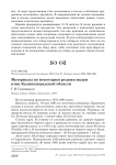 Материалы по некоторым редким видам птиц Калининградской области