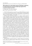 Материалы по питанию чомги Podiceps cristatus и черношейной поганки Podiceps nigricollis в дельте реки Селенги