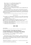О гнездовании гималайской пищухи Certhia himalayana в Западном Тянь-Шане