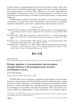 Новые данные о гнездовании могильника Aquila heliaca в Бухтарминской долине на Южном Алтае