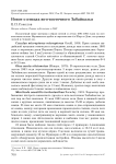 Новое о птицах Юго-Восточного Забайкалья