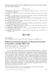 Орнитологическая поездка по Иссык-Кульской котловине в ноябре 2003 года