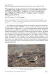 О кормовом поведении песочника-красношейки Calidris ruficollis в период осенней миграции на побережье Охотского моря в окрестностях Магадана и Олы