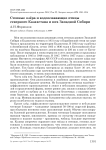 Степные озёра и водоплавающие птицы Северного Казахстана и юга Западной Сибири