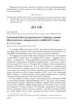 Сапсаны Falco peregrinus на главном здании Московского университета в 2009-2011 годах