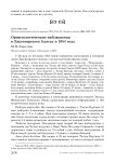 Орнитологические наблюдения в Джунгарском Алатау в 1954 году