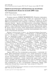 Орнитологические наблюдения на водоёмах Кустанайской области весной 2008 года