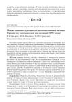 Новые данные о редких и малочисленных птицах Крыма (по материалам экспедиций 2004 года)
