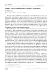 Новые гнездящиеся виды птиц Калмыкии