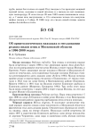 Об орнитологических находках и гнездовании редких видов птиц в Московской области в 1996-2000 годах