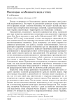 Некоторые особенности вида у птиц