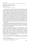 Заметки о птицах Алтая