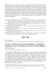 Смена сезонных аспектов авифауны у верхней границы леса в Заилийском Алатау (Тянь-Шань)