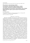 Различия в заполнении тайги (сплошных массивов бореальных лесов) мелкими лесными птицами-мигрантами на примерах нескольких «модельных» для севера Приморского края групп видов Passeriformes. Часть 1