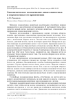 Автоматическое кольцевание диких животных и перспективы его применения