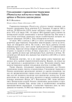 Гнездование горихвостки-чернушки Phoenicurus ochruros и чижа Spinus spinus в Окском заповеднике