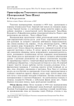 Орнитофауна Текесского водохранилища (Центральный Тянь-Шань)