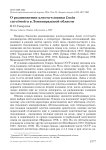 О размножении клеста-еловика Loxia curvirostra в Ленинградской области