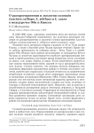 О распространении и экологии соловьёв Luscinia calliope, L. sibilans и L. cyane в междуречье Оби и Енисея