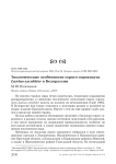 Экологические особенности серого сорокопута Lanius excubitor в Белоруссии