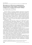 Материалы по биологии американского бекасовидного веретенника Limnodromus scolopaceus в тундрах Восточной Сибири