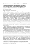 Орнитологические наблюдения на трассе государственной защитной лесной полосы в степях Ставрополья и на реке Маныче