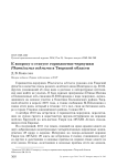 К вопросу о статусе горихвостки-чернушки Phoenicurus ochruros в Тверской области