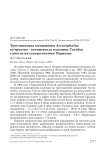 Тростниковая камышевка Acrocephalus scirpaceus - воспитатель кукушки Cuculus canorus на северо-востоке Украины
