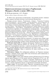 Орнитологическая поездка в Тарбагатай, Манрак и Калбу в июне 2004 года