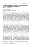 Находка каменного глухаря Tetrao parvirostris на правобережье истока Ангары (Южный Байкал)