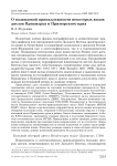 О подвидовой принадлежности некоторых видов дятлов Приамурья и Приморского края