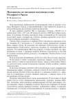 Материалы по питанию наземных птиц Полярного Урала