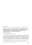 Редкие виды птиц, отмеченные в 2012-2013 годах в Мордовском государственном природном заповеднике и его окрестностях