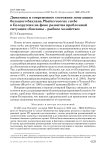 Динамика и современное состояние популяции большого баклана Phalacrocorax carbo в Белоруссии на фоне развития проблемной ситуации «бакланы - рыбное хозяйство»