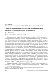 Орнитологические находки в национальном парке «Чаваш Вармане» в 2010 году