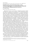 Особенности экологии болотного луня Circus aeruginosus в условиях Окско-Донской низменности (Воронежская область)