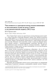 Численность и распределение водоплавающих и околоводных птиц на реке Горин в поздневесенний период 2012 года