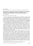 Экология и поведение желтоспинной мухоловки Ficedula zanthopygia в Нижнем Приамурье