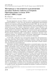 Материалы о численности и размещении пеганки Tadorna tadorna в Северном Причерноморье в конце 1970 - начале 1980-х годов