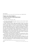 Серая утка Anas strepera в северо-западном Причерноморье