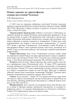 Новые данные по орнитофауне севера Восточной Чукотки
